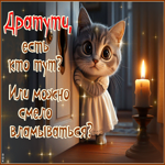 Postcard проникающая гиф-открытка, дратути всем