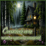 Picture простая гиф-открытка, спокойной ночи и чудесных сновидений