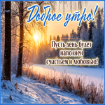 Picture пусть день будет наполнен счастьем и любовью