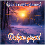 Picture пусть день будет удачным! доброе утро