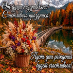 Postcard пусть день рождения принесёт счастливые моменты и всё, что делает жизнь радостной.