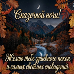 Picture пусть эта ночь подарит спокойствие, добрые мысли и глубокий отдых