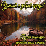 Postcard пусть эта среда подарит приятные мысли, и хорошие моменты.