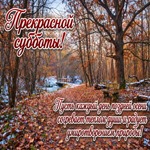 Picture пусть эта суббота подарит тёплые моменты среди прохладной осени