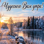 Postcard пусть это морозное утро начнётся с прекрасных мыслей