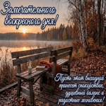 Postcard пусть это воскресенье подарит душевный отдых и приятные мысли.