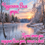 Postcard пусть это зимнее утро будет прекрасным
