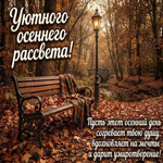 Postcard пусть этот осенний день подарит приятные мысли и немного времени для себя.