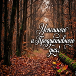 Picture пусть этот осенний день принесёт душевное тепло, спокойствие и искренние улыбки
