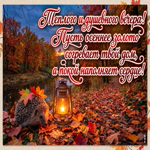 Postcard пусть этот осенний вечер подарит добрые мысли и приятное завершение дня.