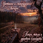 Picture пусть этот вечер подарит немного времени для себя после насыщенного дня.