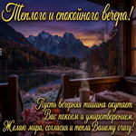 Picture пусть этот вечер подарит спокойствие после долгого дня и приятное чувство отдыха.