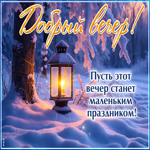 Postcard пусть этот вечер станет маленьким праздником