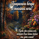 Picture пусть этот вечер завершит день добрыми мыслями