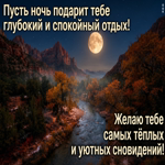 Postcard пусть ночь подарит глубокий отдых, спокойные мысли и приятное пробуждение утром