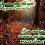 Postcard пусть новая неделя начнётся легко, а понедельник принесёт хорошие новости