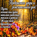 Picture пусть осенний день будет наполнен теплом