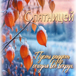 Postcard пусть радует сегодня все вокруг. с пятницей
