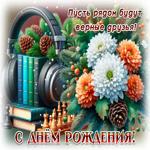 Postcard пусть рядом будут верные друзья