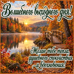 Postcard пусть выходной подарит отдых и приятные впечатления