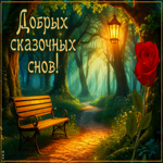 Picture пылкая гиф-открытка, добрых сказочных снов