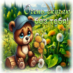 Picture пылкая гиф-открытка, скучаю без тебя