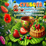 Picture радующая гиф-открытка, наслаждайтесь субботним днем