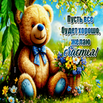 Postcard радующая гиф-открытка, пусть все будет хорошо