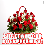 Postcard романтическая открытка шлет пожелание счастливого воскресенья