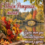 Postcard с днем рождения! ты из тех людей, рядом с которыми хочется улыбаться чаще.