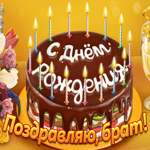 Картинка с днём рождения брату