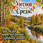 Postcard с вами даже обычная среда становится особенной!