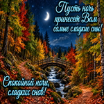 Picture самой спокойной и уютной ночи желаю тебе