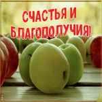 Картинка счастья и благополучия