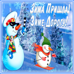 Открытка шуточная открытка первый день зимы