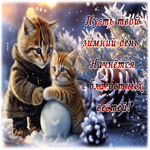 Postcard шикарная гиф-открытка, пусть твой зимний день начнется с хороших вестей
