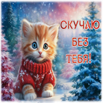Picture симпатичная гиф-открытка, скучаю без тебя