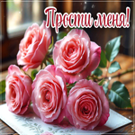 Postcard сияющая гиф-открытка прости меня