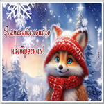 Postcard сияющая гиф-открытка, замечательного зимнего настроения