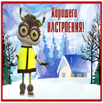 Postcard славная открытка хорошего настроения с милым персонажем