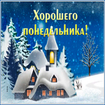 Postcard славная открытка хорошего понедельника со снежным замком