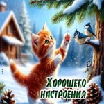 Postcard снежная атмосферная гифка хорошего настроения
