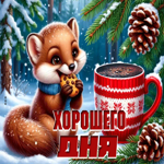 Postcard снежная белоснежная гифка хорошего дня