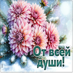 Postcard снежная гармоничная гифка от всей души