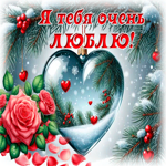 Postcard снежная нежная гиф-открытка я тебя очень люблю