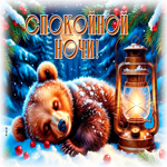 Postcard снежная радостная гифка спокойной ночи