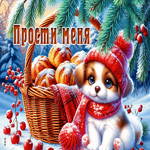 Picture снежная теплая гиф-открытка прости меня