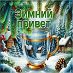 Postcard снежная волнующая гифка зимний привет