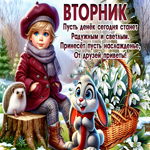 Postcard согревающая гиф-открытка, пусть вторник будет радужным и светлым