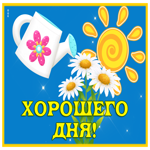 Postcard солнечная картинка хорошего дня с ромашками